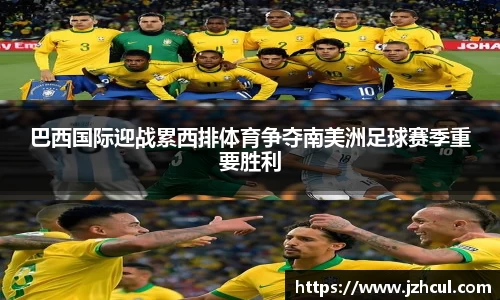 巴西国际迎战累西排体育争夺南美洲足球赛季重要胜利