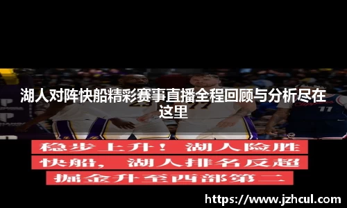 湖人对阵快船精彩赛事直播全程回顾与分析尽在这里