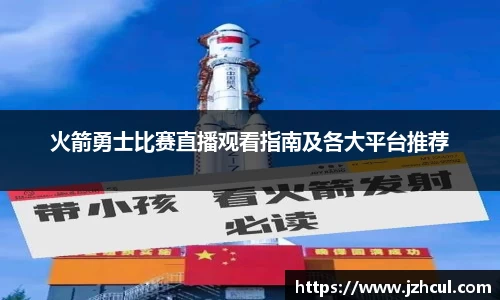 火箭勇士比赛直播观看指南及各大平台推荐